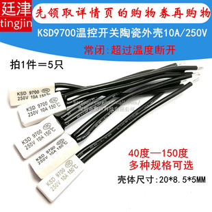 常闭 常开 热保护器ksd9700 16a 150度 10a 陶瓷温控开关 40度