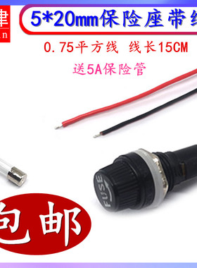 保险座5*20MM带线铜线5A保险丝管座FUSE旋钮座12MM开孔0.75平方线