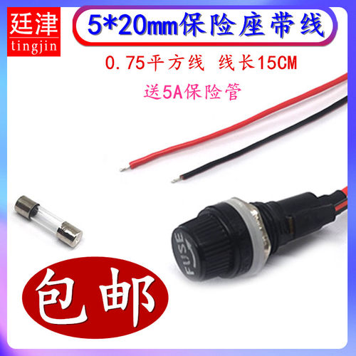 保险座5*20MM带线铜线5A保险丝管座FUSE旋钮座12MM开孔0.75平方线