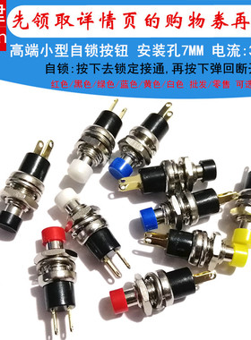 PB-05A开孔7MM小型微型自锁按钮开关 2脚镀金圆头PBS-110带锁按键