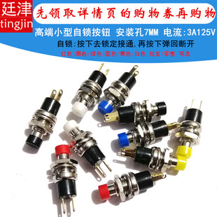 PB-05A开孔7MM小型微型自锁按钮开关 2脚镀金圆头PBS-110带锁按键