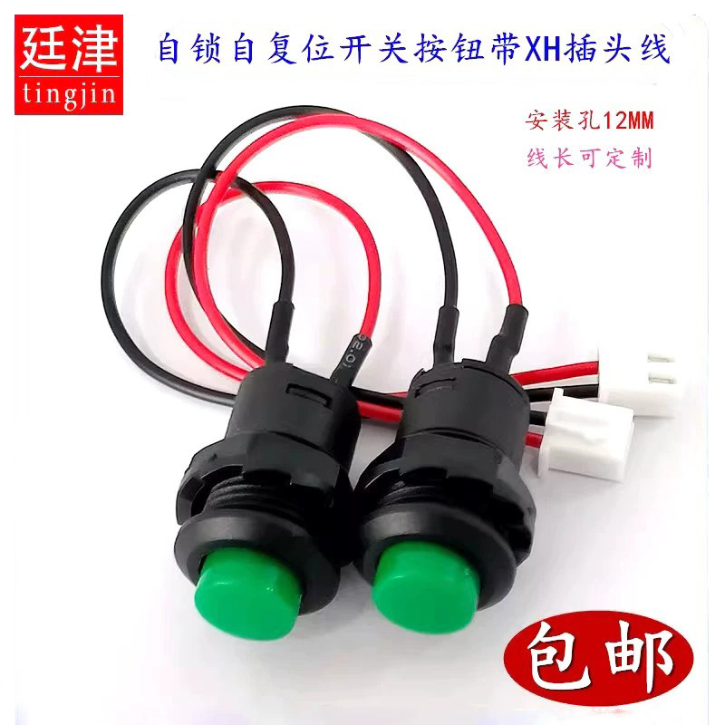 DS-428自锁带档开关427自复位无档12MM点动按钮带XH2.54-2P插头线图片