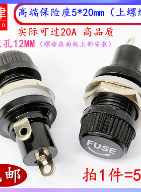 FUSE优质5x20保险管座耐高温电胶木大电流20A保险丝座 上螺纹12mm