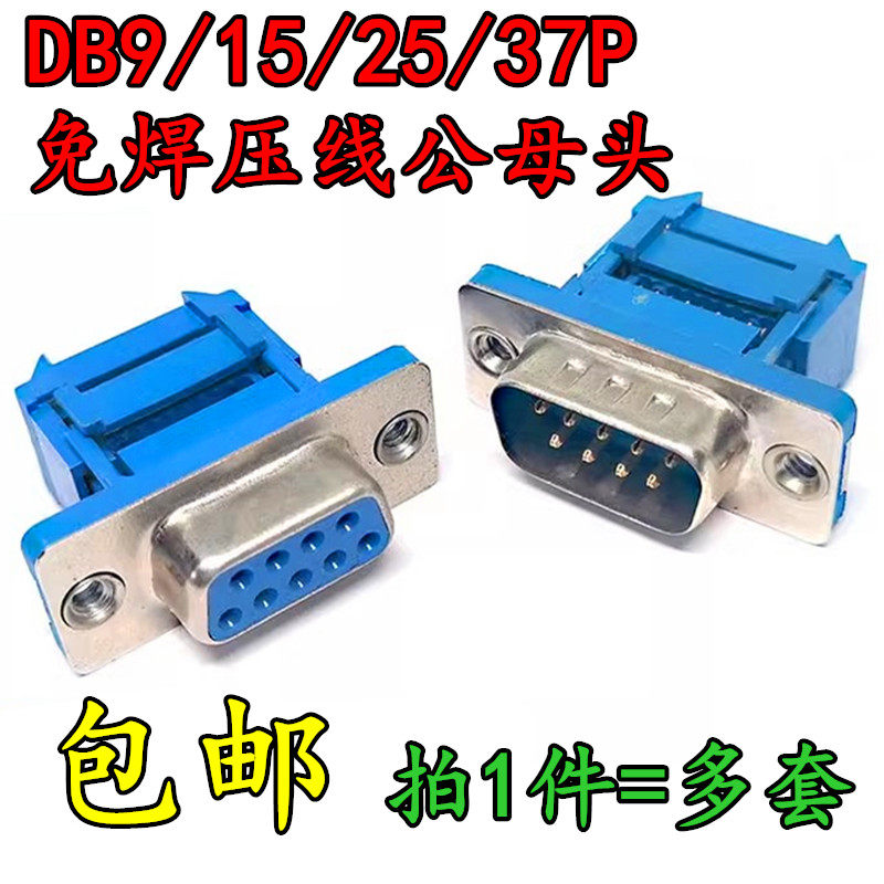 廷津 DIDC-DB9/15/25/37P 压线式插座公头母头排线接头串口RS232
