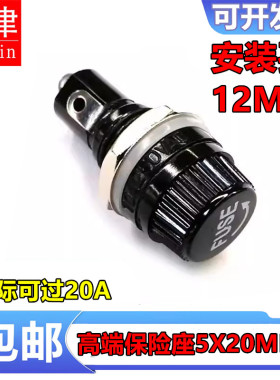 高端旋钮FUSE保险管座玻璃管座5*20mm保险丝20A保险座 安装孔12MM