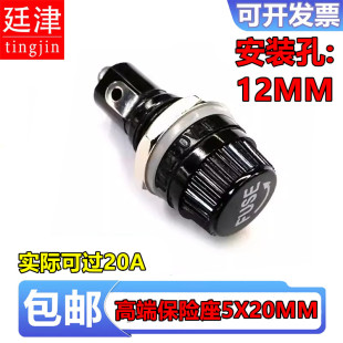 安装 孔12MM 20mm保险丝20A保险座 高端旋钮FUSE保险管座玻璃管座5