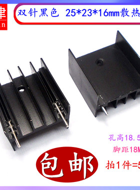 双针黑色25*23*16mm铝散热片 三极管可控硅TO-220 脚距18mm散热器