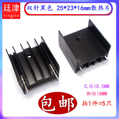 双针黑色25*23*16mm铝散热片 三极管可控硅TO-220 脚距18mm散热器