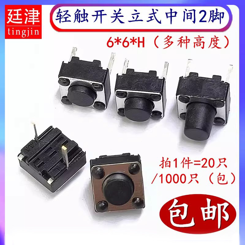 轻触开关 电磁炉电压力锅饭煲中2脚6*6*5mm直插中间两脚 微动开关图片