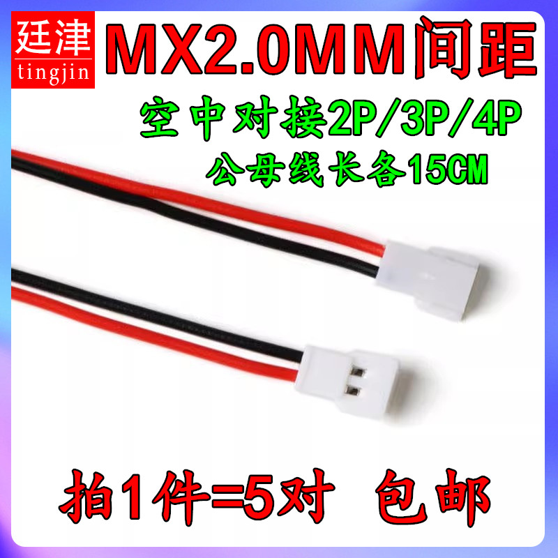 MX2.0mm-2P/3P/4P空中对接线公头母头对插线端子线航模电子连接线
