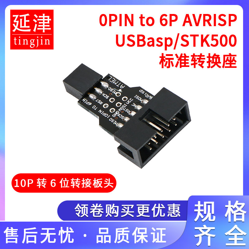 AVRISP/USBasp/STK500 10PIN to 6PIN 标准转换座 BTE13-006