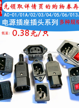 AC-01 02 03 04 05 06保险座开关三孔电源线充电插头公母品字插座