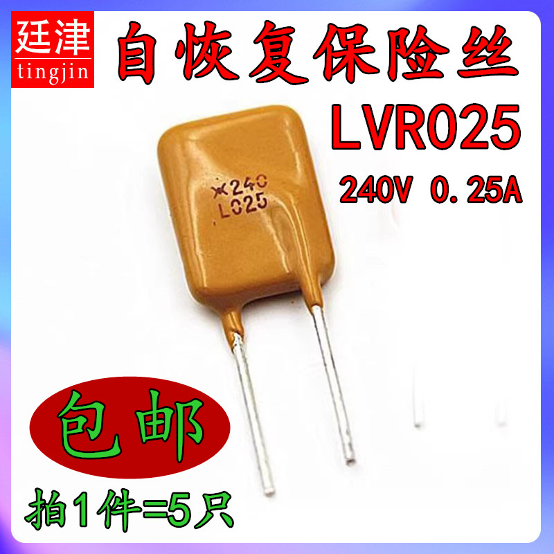 PTC自恢复保险丝 LVR025 L025 0.25A 240V PPTC可恢复 过流保护