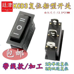自复位无锁开关KCD3回弹船型翘板电源单边双边回位2/3脚2/3档带线