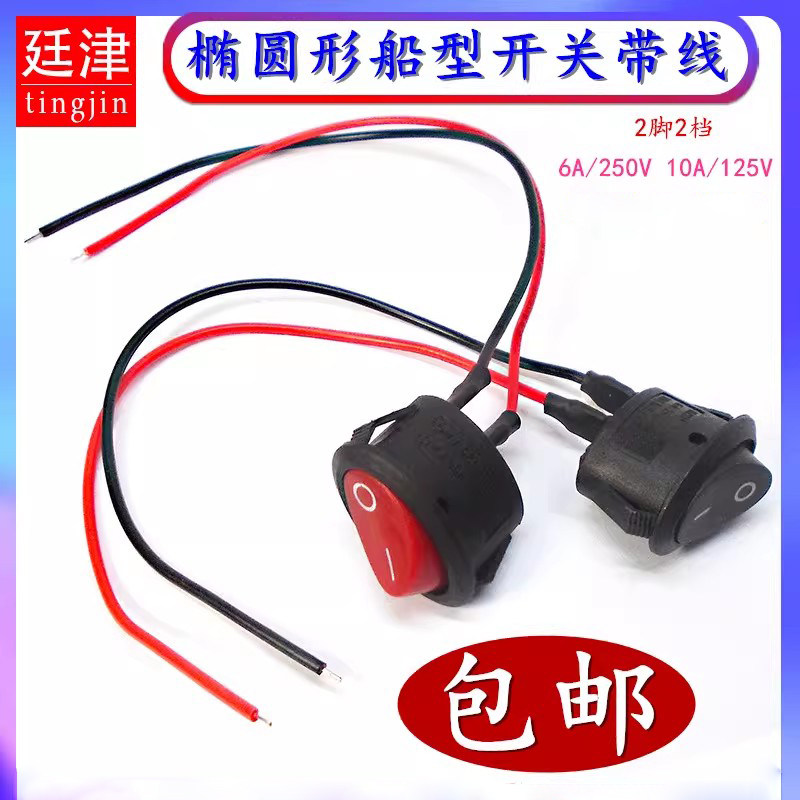 椭圆形2脚2档船型开关电煮锅小电热水壶电源按键台灯按钮开关带线图片