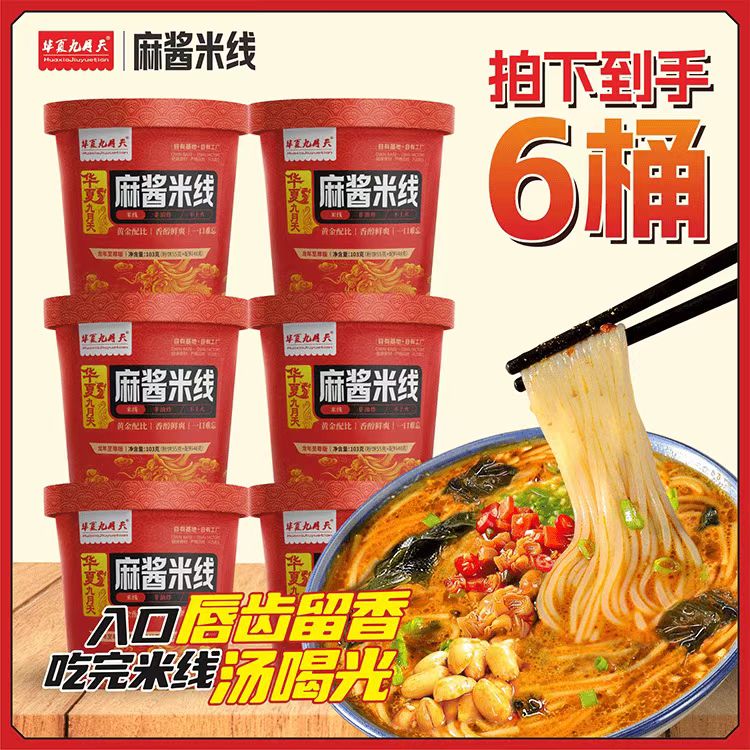 【热销中】九月天麻酱米线6桶装免煮花生酱冲泡粉丝免煮夜宵速食