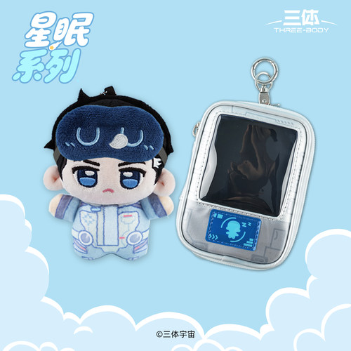 【新品】三体星眠系列冬眠仓章北海生日周边毛绒公仔娃包玩偶礼物
