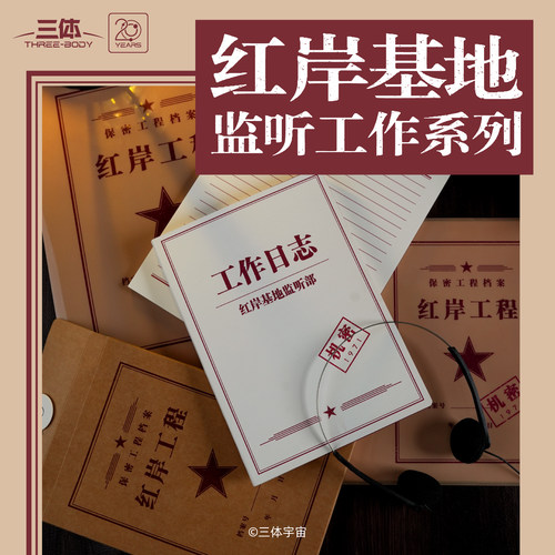 红岸基地监听工作系列文具套装