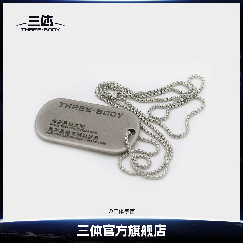 三体周边岁月复古潮流军牌项链