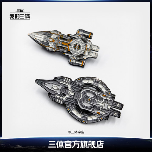 三体周边自然选择号蓝色空间号