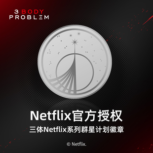 ThreeBody群星计划徽章冰箱贴胸针两用文创周边 三体