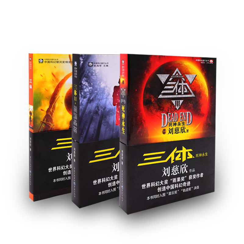 三体 《三体》科幻小说全3册刘慈欣雨果奖作品官方正版纸质书