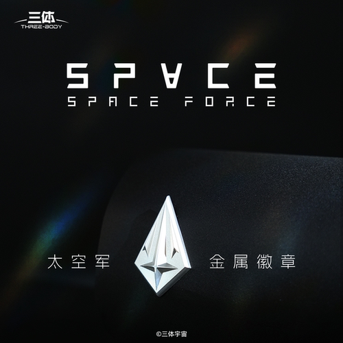 三体IP太空军徽章双扣版本