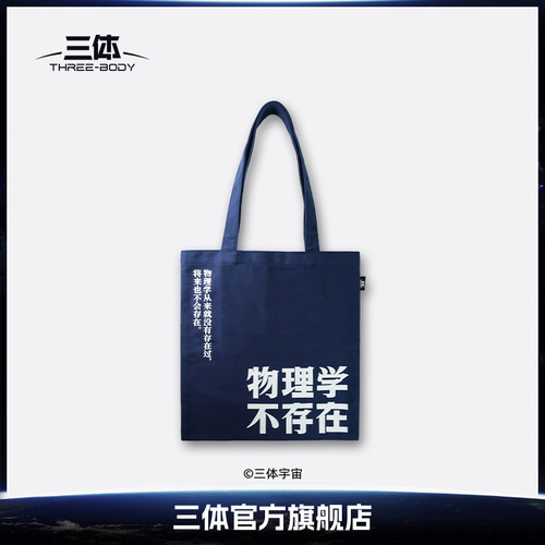 三体周边帆布袋物理学不存在