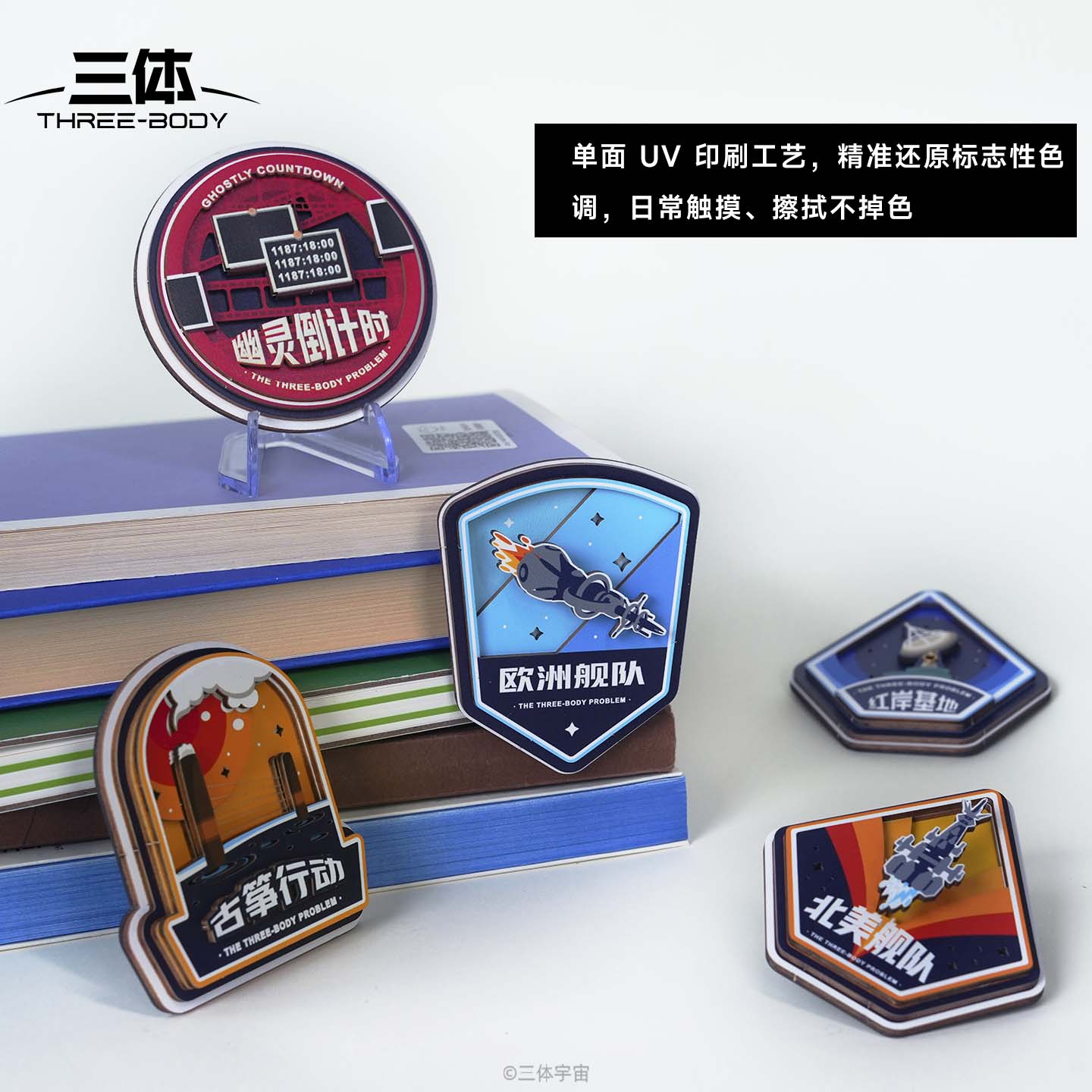 三体木拼可动冰箱贴红岸基地主题舰队集合科幻周边收藏礼物