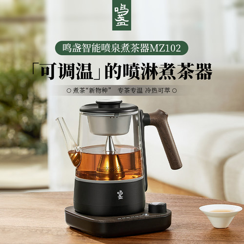 鸣盏喷淋式煮茶器蒸汽煮茶