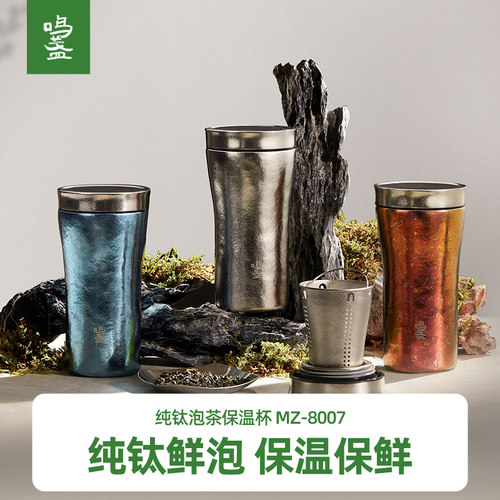 鸣盏纯钛泡茶保温杯保温保鲜