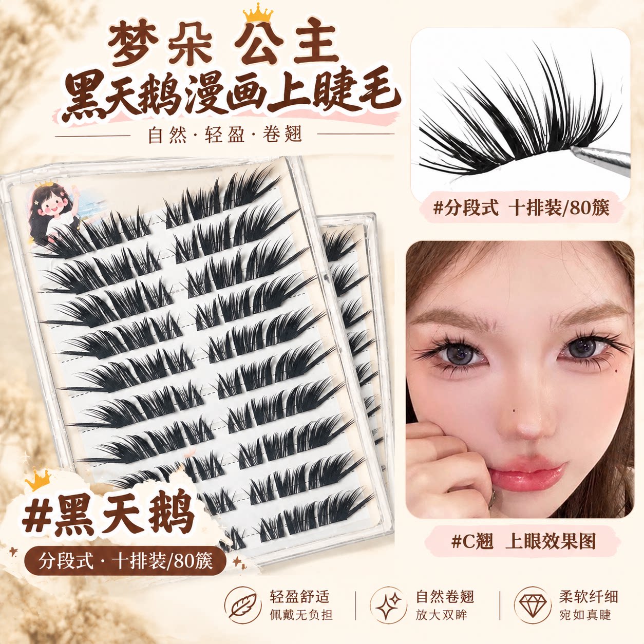 梦朵公主黑天鹅假睫毛分段式十排装大容量自然超软轻盈卷翘漫画眼