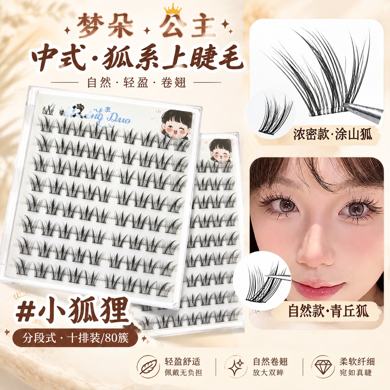 梦朵公主免胶自粘分段式假眼睫毛