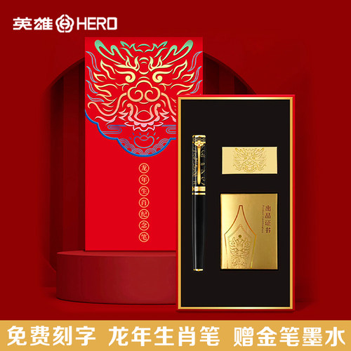 英雄牌龙年生效款纪念钢笔