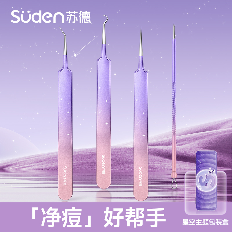苏德星空系列细胞夹粉刺针套装
