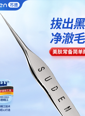 苏德S8超细细胞夹去黑头镊子美容院专用刮闭口粉刺痘痘针神器工具