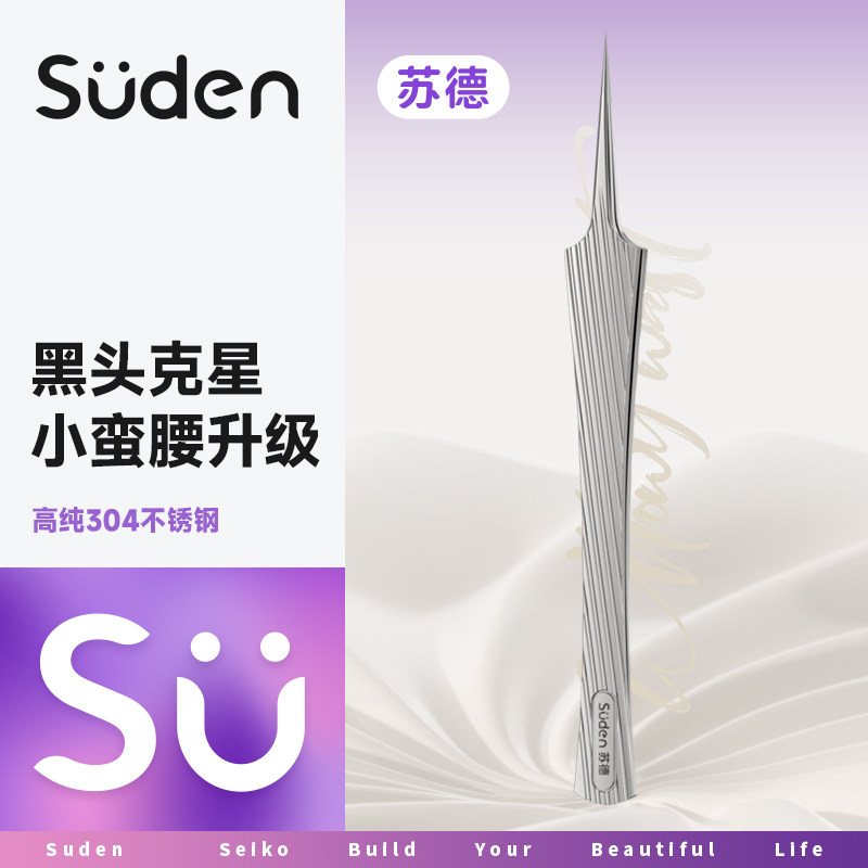 苏德小蛮腰超尖细胞夹升级版去黑头镊子美容院专用祛痘粉刺针工具