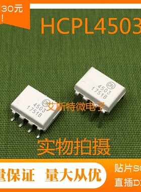 光耦HCPL4503  FOD4503 直插DIP8 贴片SOP8 F4503 全新现货