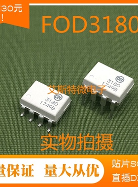 光耦FOD3180  HCPL3180 F3180 直插DIP8贴片SOP8  全新进口现货