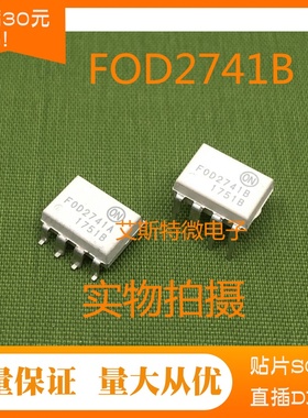 光耦FOD2741B  FOD2741A  FOD2743B  贴片直插八脚  全新进口现货