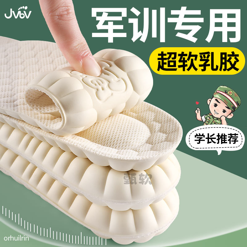 jvbv甄乳乳胶鞋垫军训必备用品