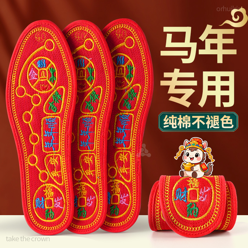 脚踏七星红鞋垫男女款2026本命年