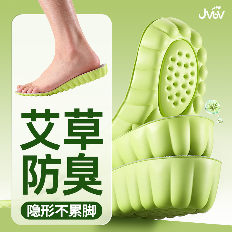 jvbv艾草防臭增高鞋垫3A级抗菌