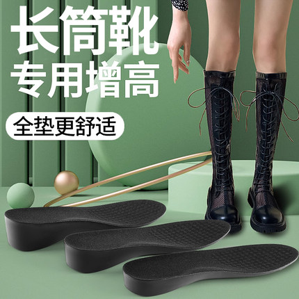 JVBV长筒靴增高鞋垫女款全掌隐形不塌陷内增高软底舒适靴子2cm5cm