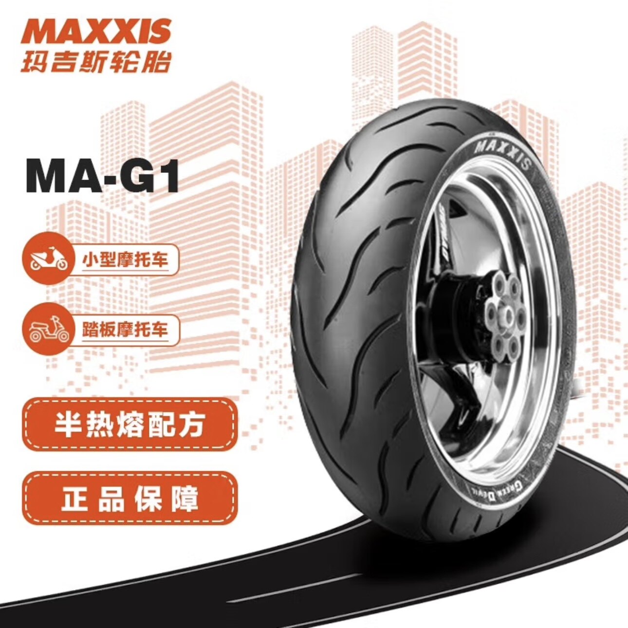 玛吉斯g1绿魔半热熔轮胎防滑巧格90/100/90/10 110/120/130/70/12
