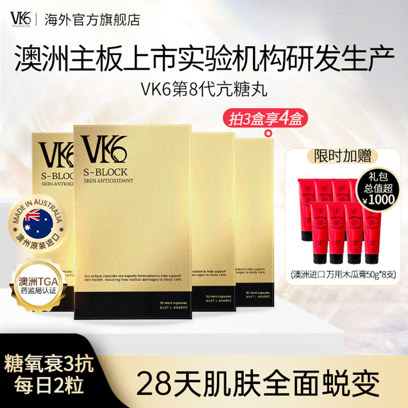 澳洲进口VK6抗糖丸30粒贵妇胶囊祛黄抵御糖化焕亮美肌口服抗糖