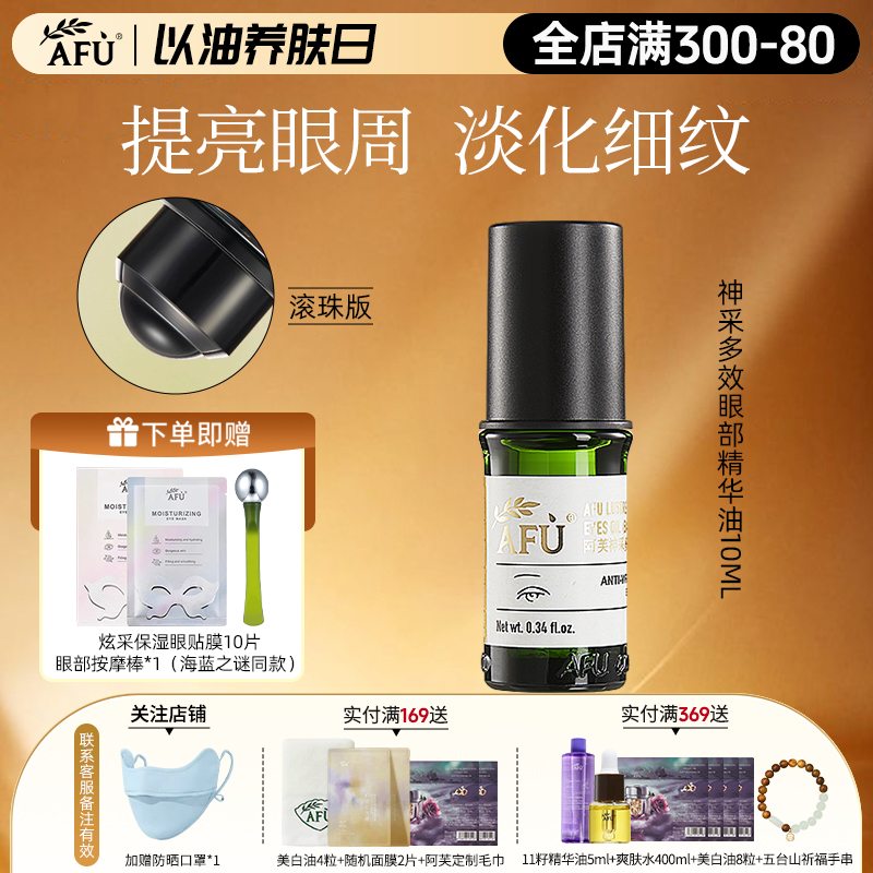阿芙眼部精华油滚珠按摩淡化细纹