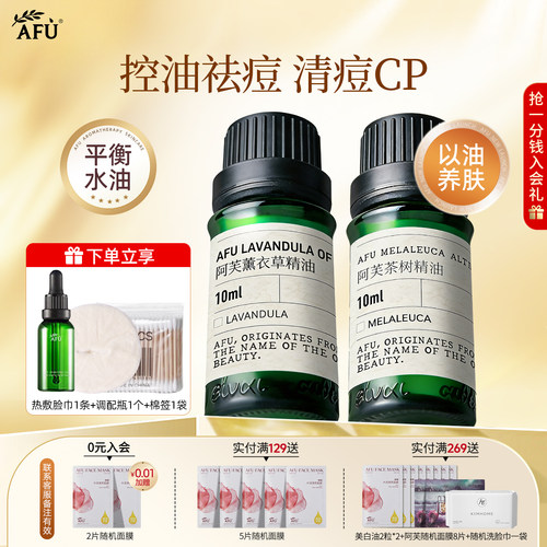 阿芙茶树薰衣草精油组合