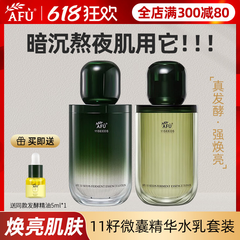 阿芙十一籽发酵精华水乳微囊精华爽肤水紧致抗皱保湿乳液官方正品