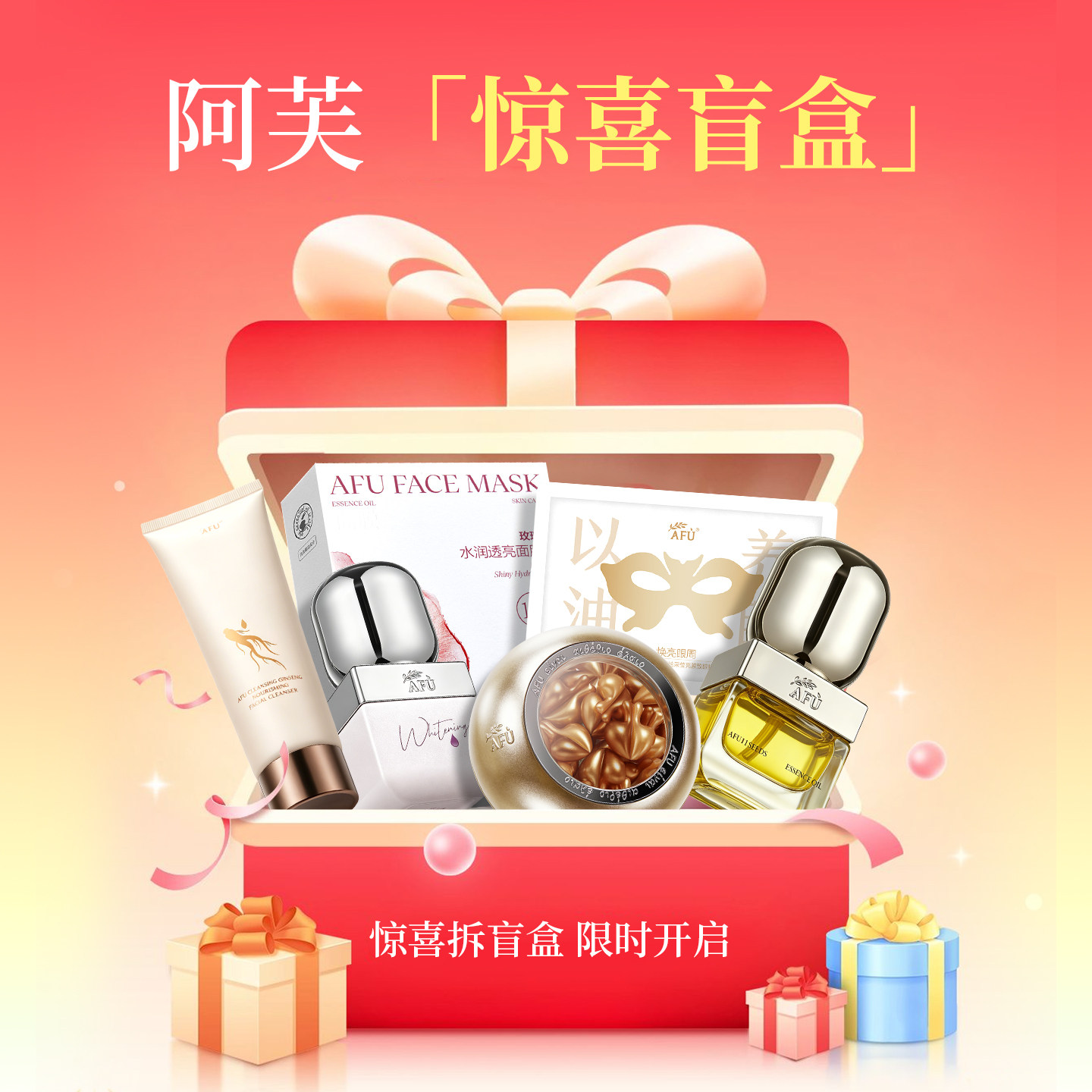 阿芙正品精华油洗面奶面膜盲盒